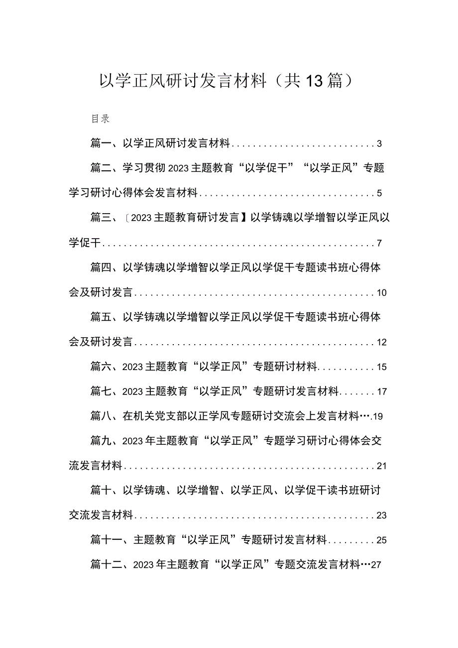 以学正风研讨发言材料（共13篇）.docx_第1页