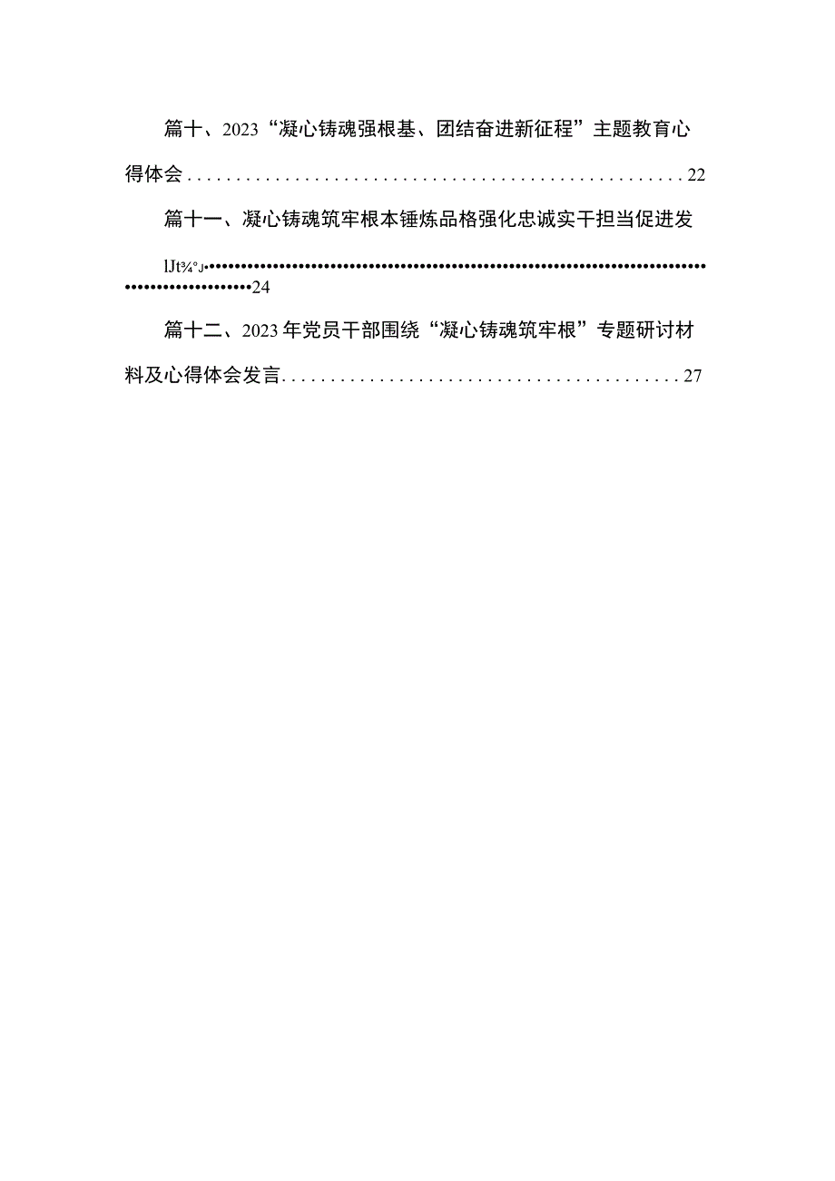 2023“凝心铸魂强根基、团结奋进新征程“专题学习心得最新版12篇合辑.docx_第2页