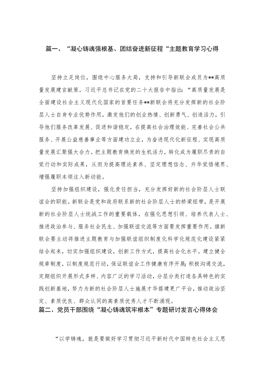 2023“凝心铸魂强根基、团结奋进新征程“专题学习心得最新版12篇合辑.docx_第3页