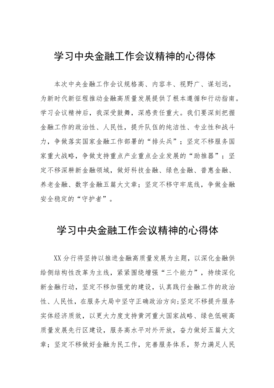 2023中央金融工作会议精神心得感悟发言提纲27篇.docx_第1页