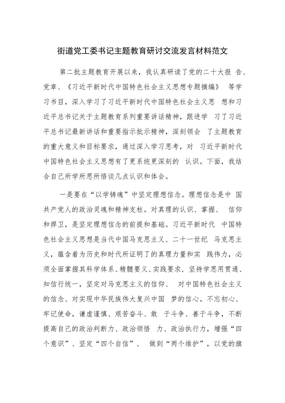 街道党工委书记主题教育研讨交流发言材料范文.docx_第1页