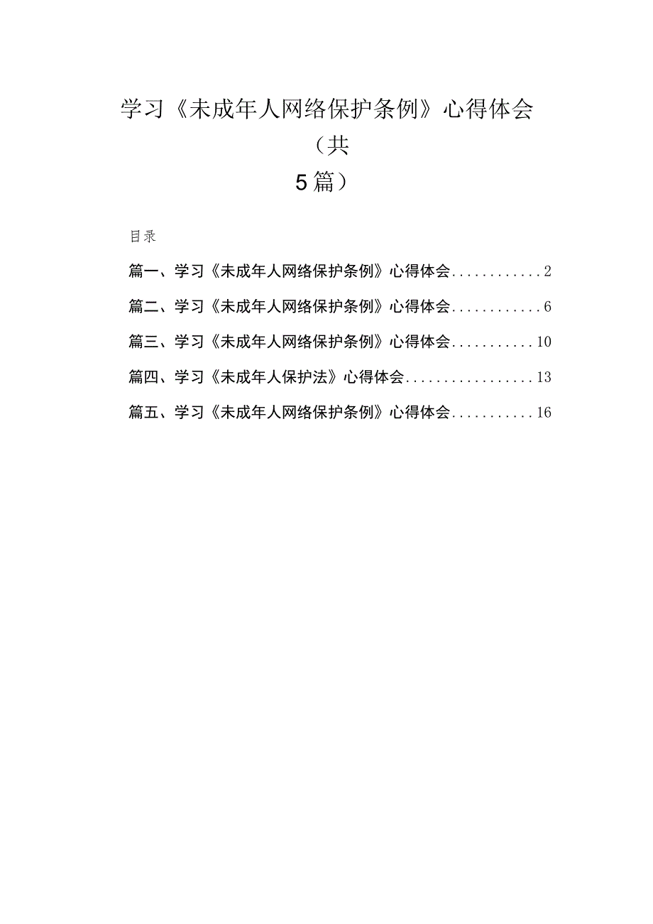 学习《未成年人网络保护条例》心得体会精选(共五篇).docx_第1页