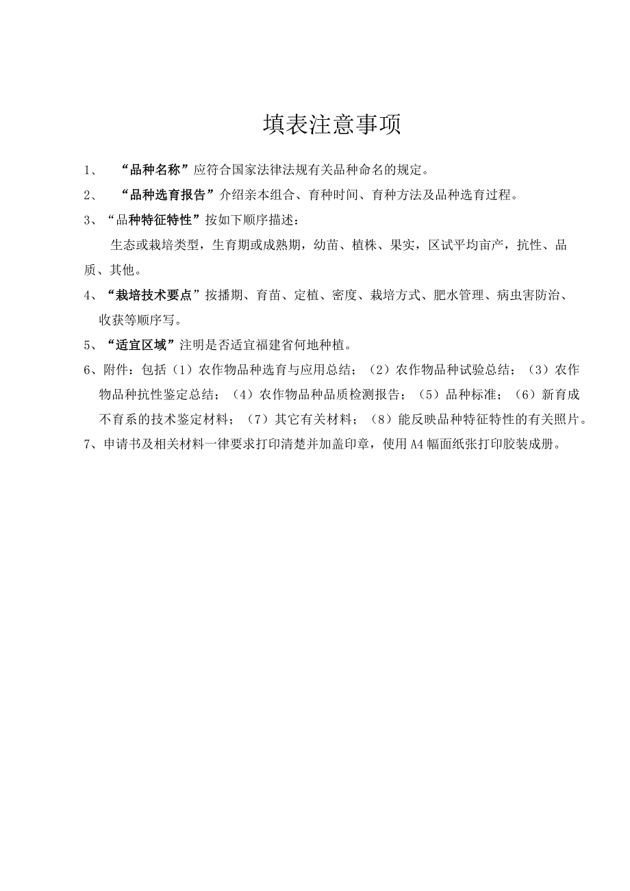 福建省主要农作物品种审定申请书.docx_第2页