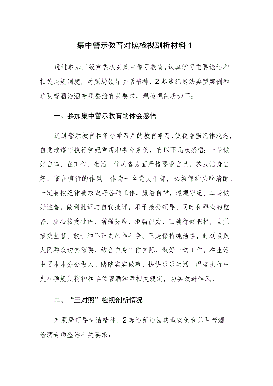 集中警示教育个人对照检视剖析材料汇编6篇范文稿.docx_第1页