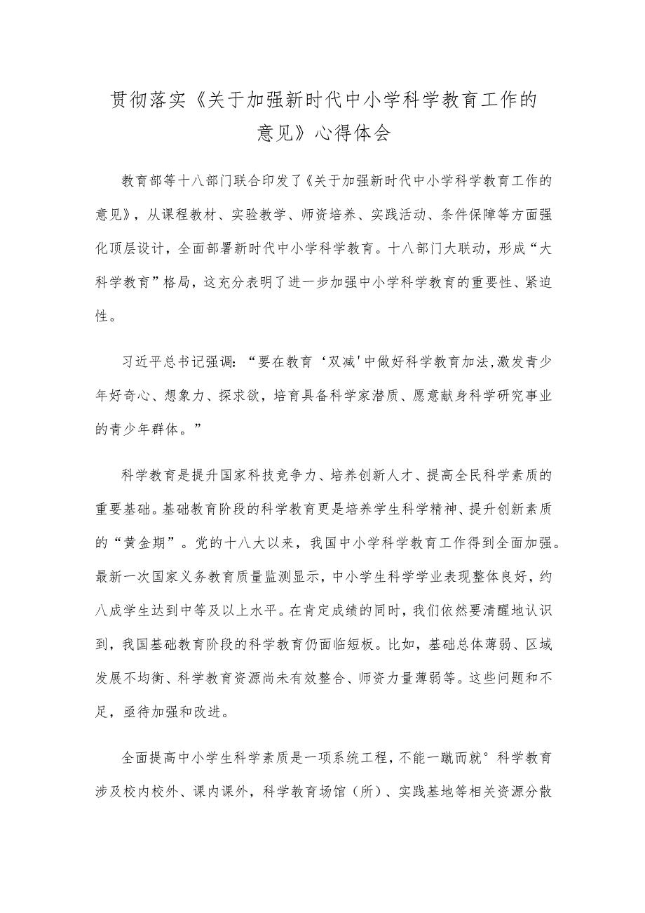 贯彻落实《关于加强新时代中小学科学教育工作的意见》心得体会.docx_第1页