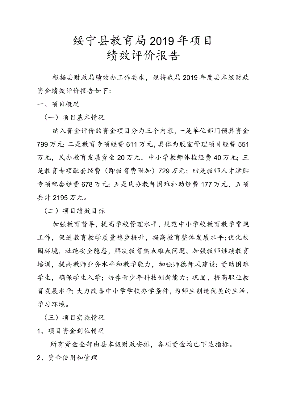 绥宁县教育局2019年项目绩效评价报告.docx_第1页