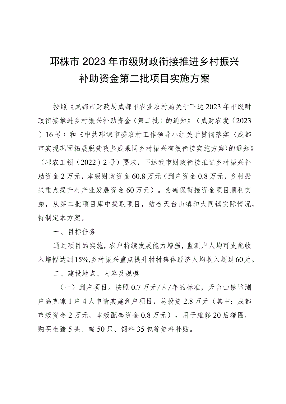 邛崃市2023年市级财政衔接推进乡村振兴补助资金第二批项目实施方案.docx_第1页