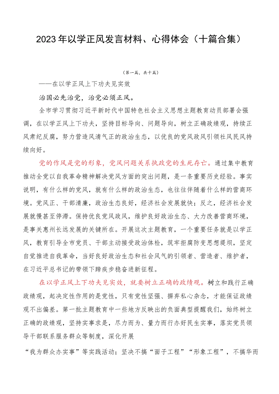 2023年以学正风发言材料、心得体会（十篇合集）.docx_第1页