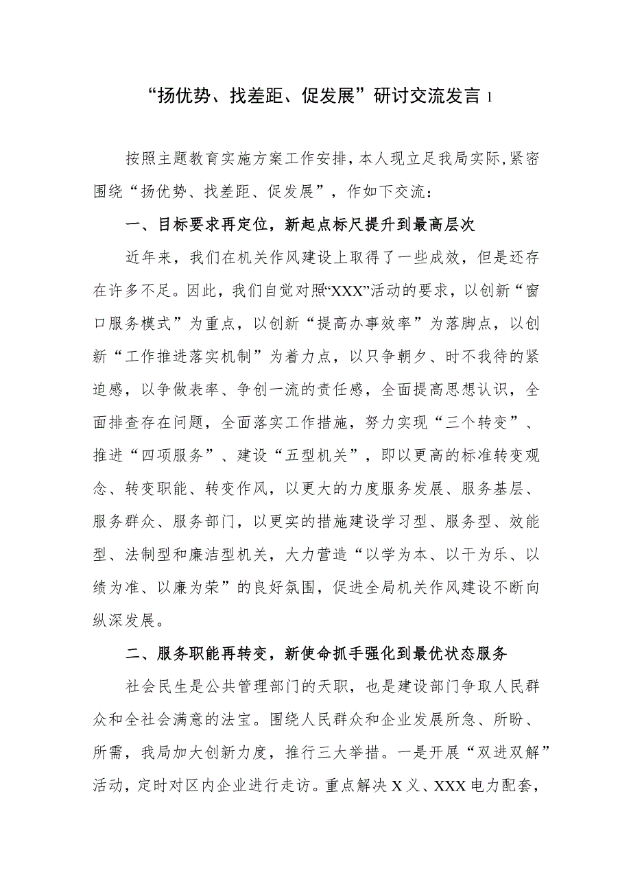 班子2023年12月“扬优势、找差距、促发展”专题学习研讨发言材料3篇.docx_第1页