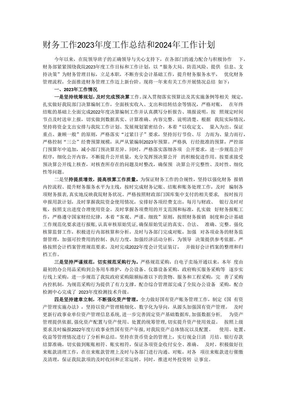 财务工作2023年度工作总结和2024年工作计划.docx_第1页