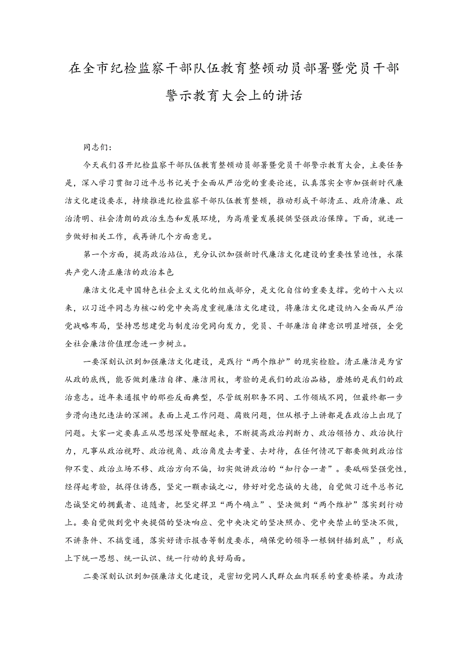 （8篇）2023年纪检监察干部队伍教育整顿大会上讲话材料.docx_第1页