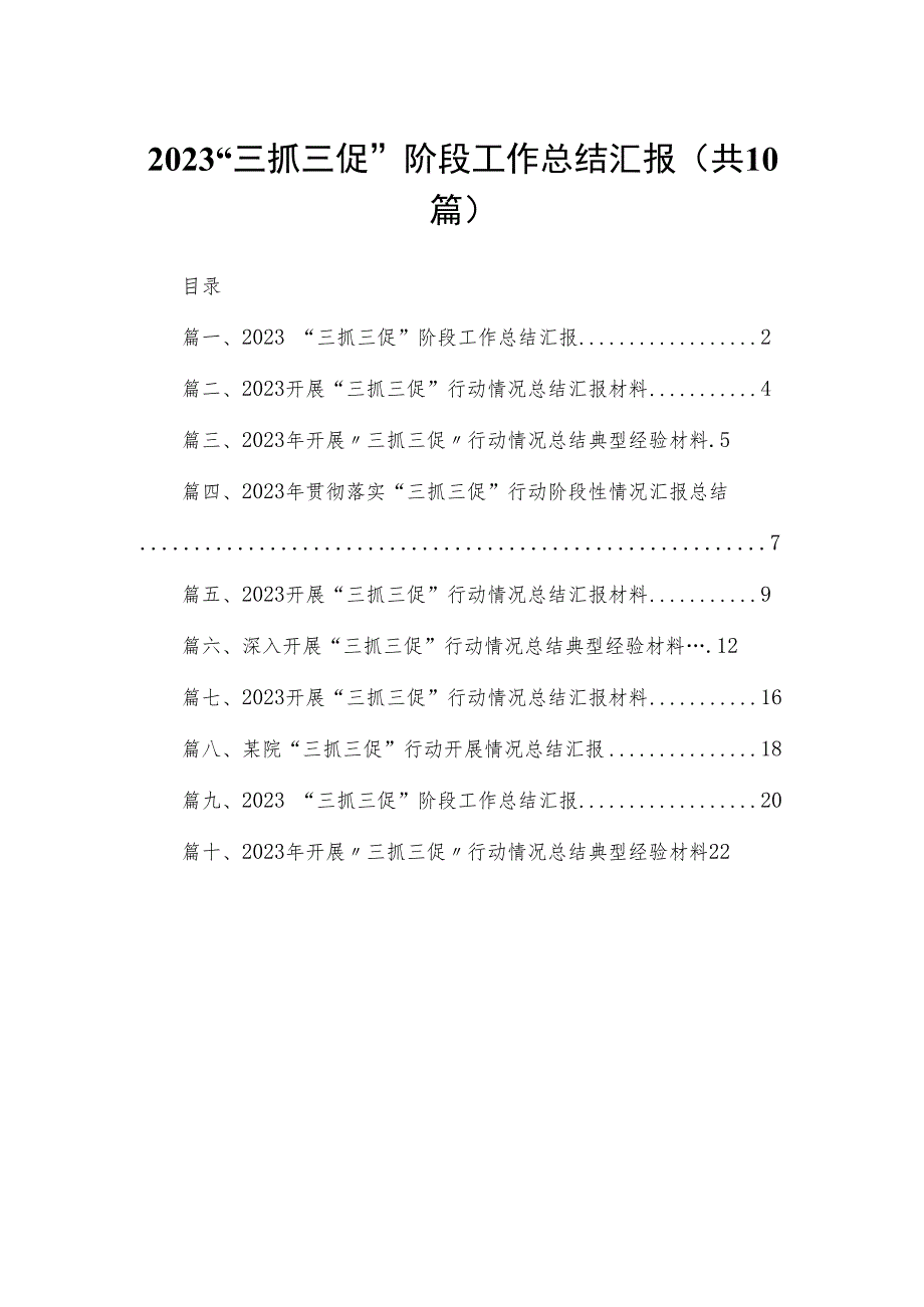 （10篇）“三抓三促”阶段工作总结汇报精选.docx_第1页