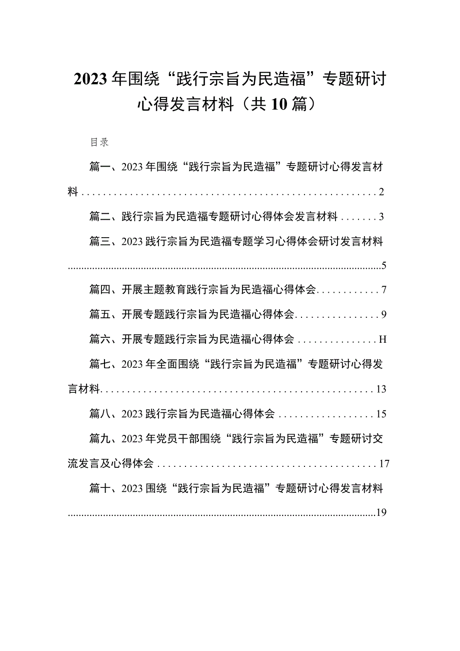 2023年围绕“践行宗旨为民造福”专题研讨心得发言材料10篇供参考.docx_第1页