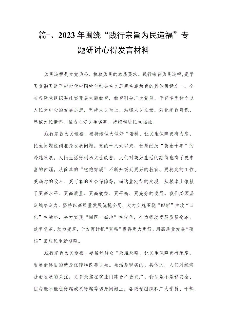 2023年围绕“践行宗旨为民造福”专题研讨心得发言材料10篇供参考.docx_第2页