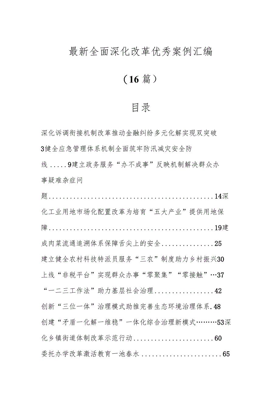 最新全面深化改革优秀案例汇编（16篇）.docx_第1页