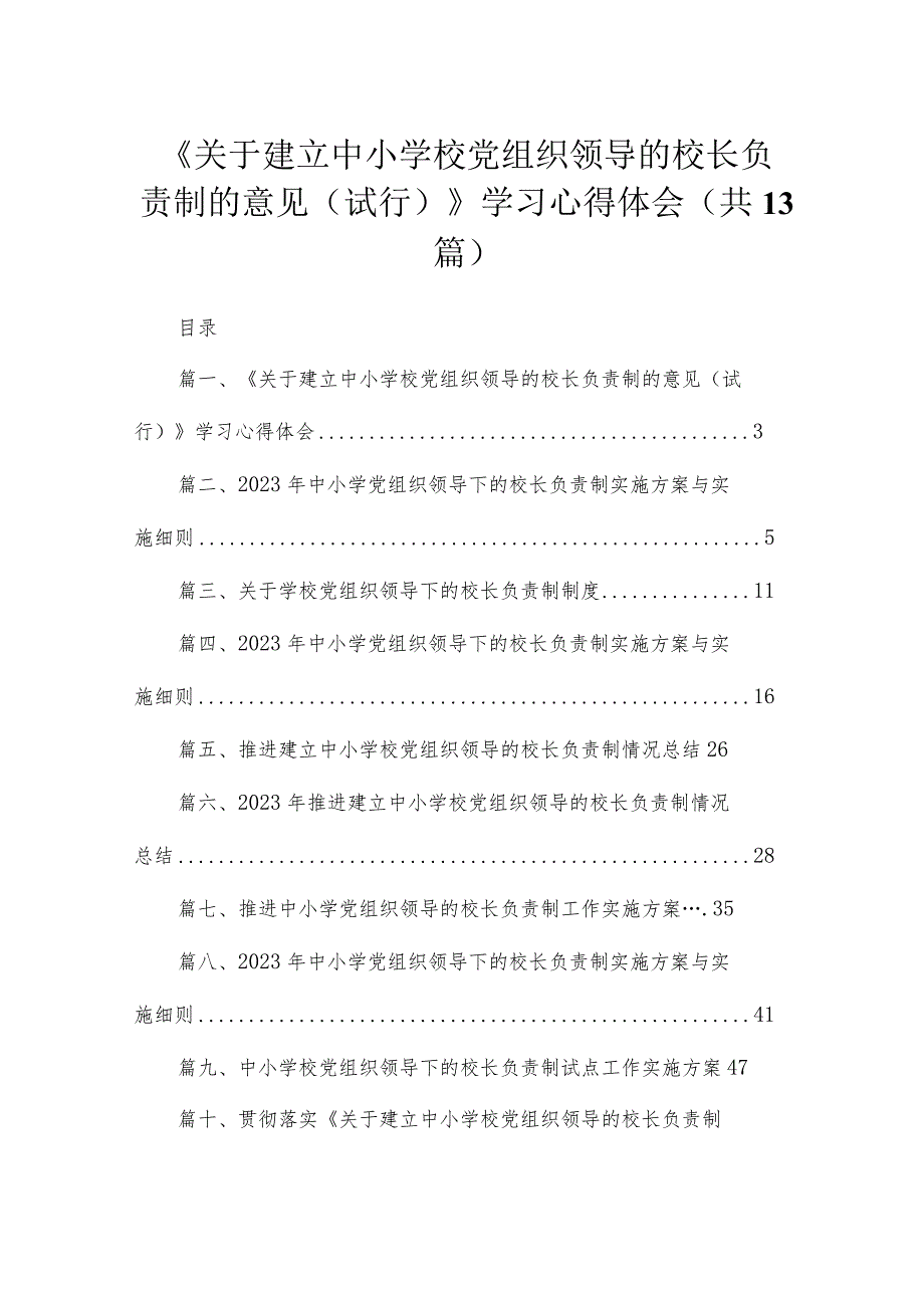 《关于建立中小学校党组织领导的校长负责制的意见（试行）》学习心得体会（共13篇）.docx_第1页