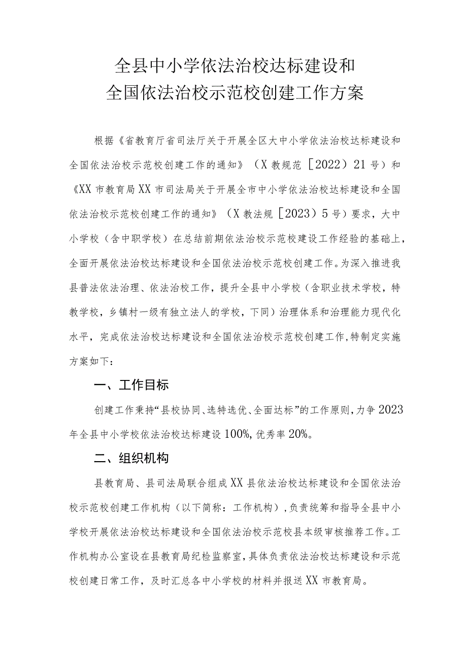 全县中小学依法治校达标建设和全国依法治校示范校创建工作方案.docx_第1页