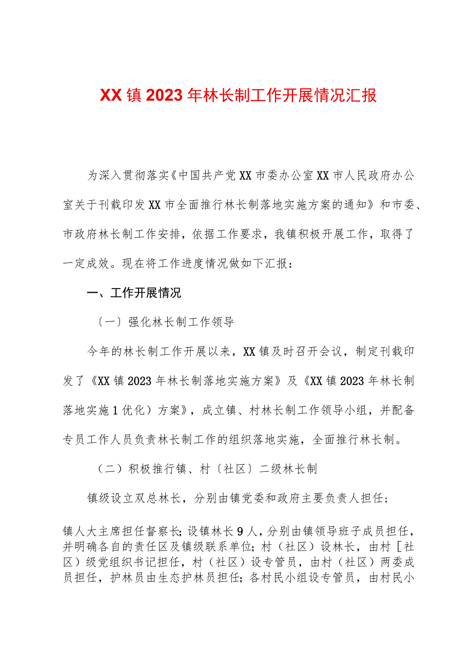 2023年林长制工作进展情况报告.docx_第1页