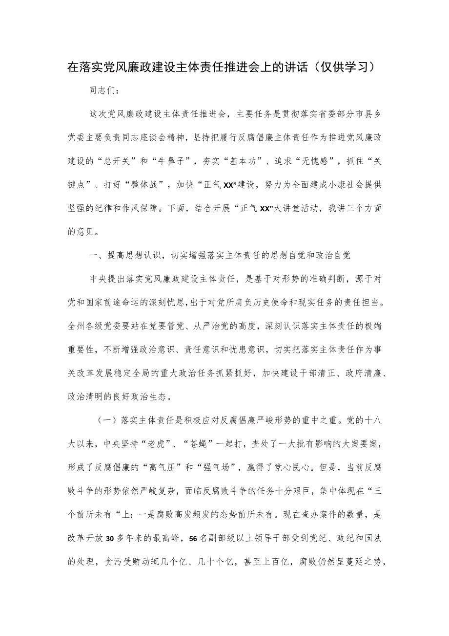 在落实党风廉政建设主体责任推进会上的讲话.docx_第1页