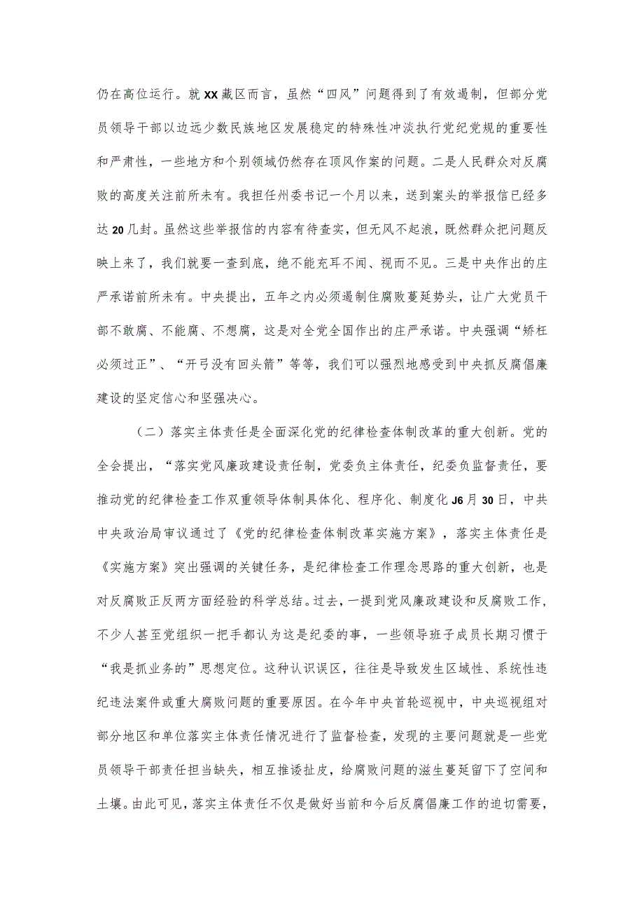 在落实党风廉政建设主体责任推进会上的讲话.docx_第2页