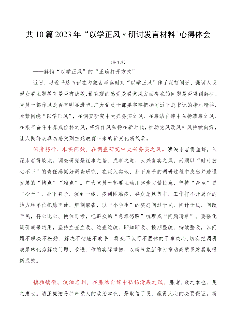 共10篇2023年“以学正风”研讨发言材料、心得体会.docx_第1页