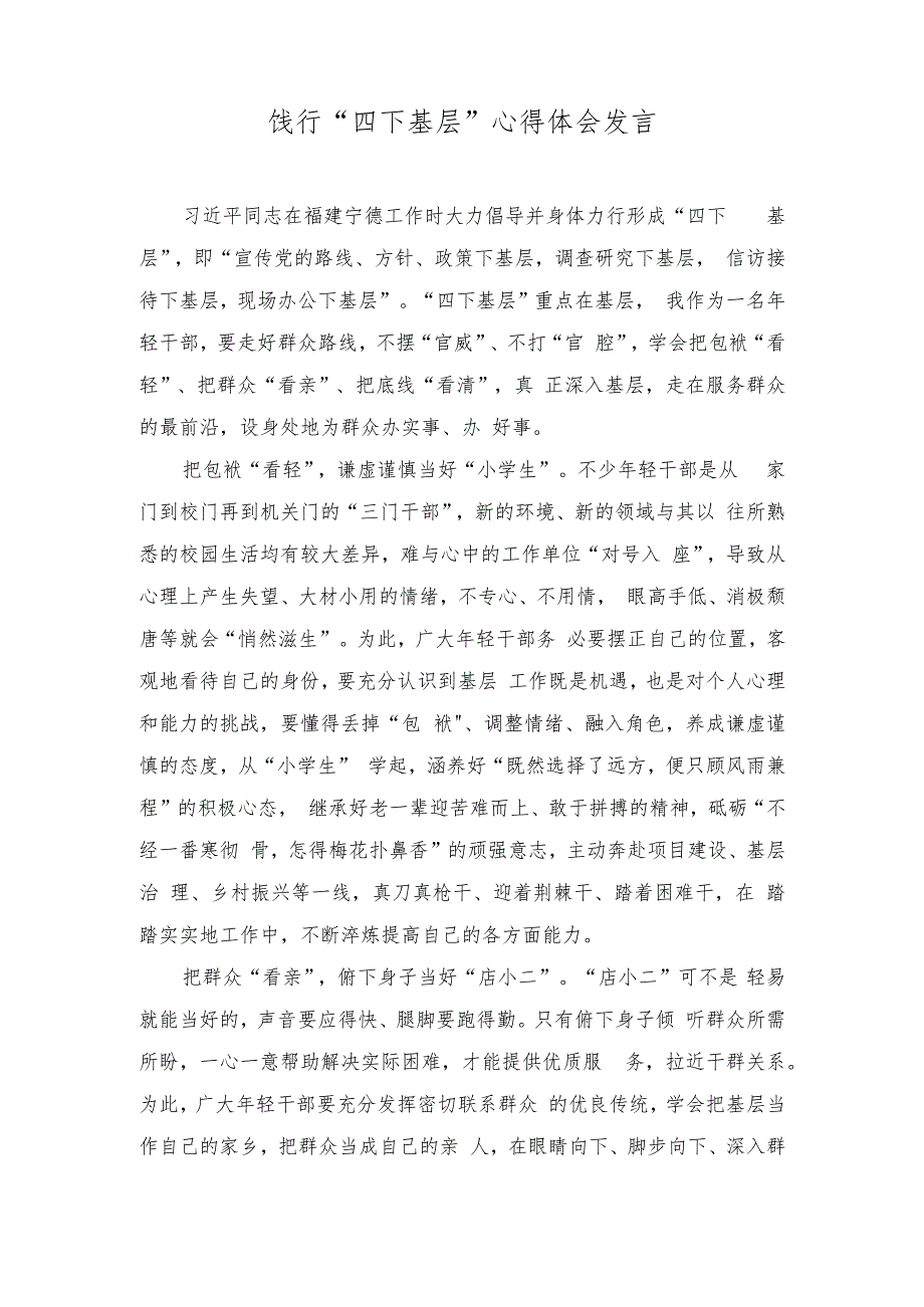 （4篇）饯行“四下基层”心得体会发言.docx_第1页