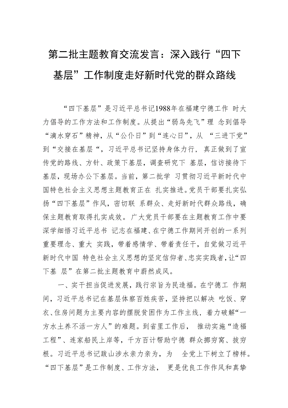 第二批主题教育交流发言：深入践行“四下基层”工作制度+走好新时代党的群众路线.docx_第1页