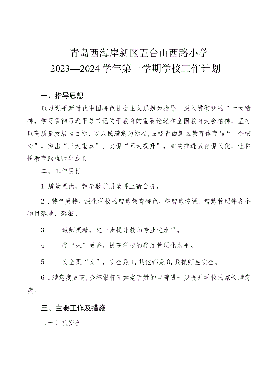 青岛西海岸新区五台山西路小学2023—2024学年第一学期学校工作计划.docx_第1页