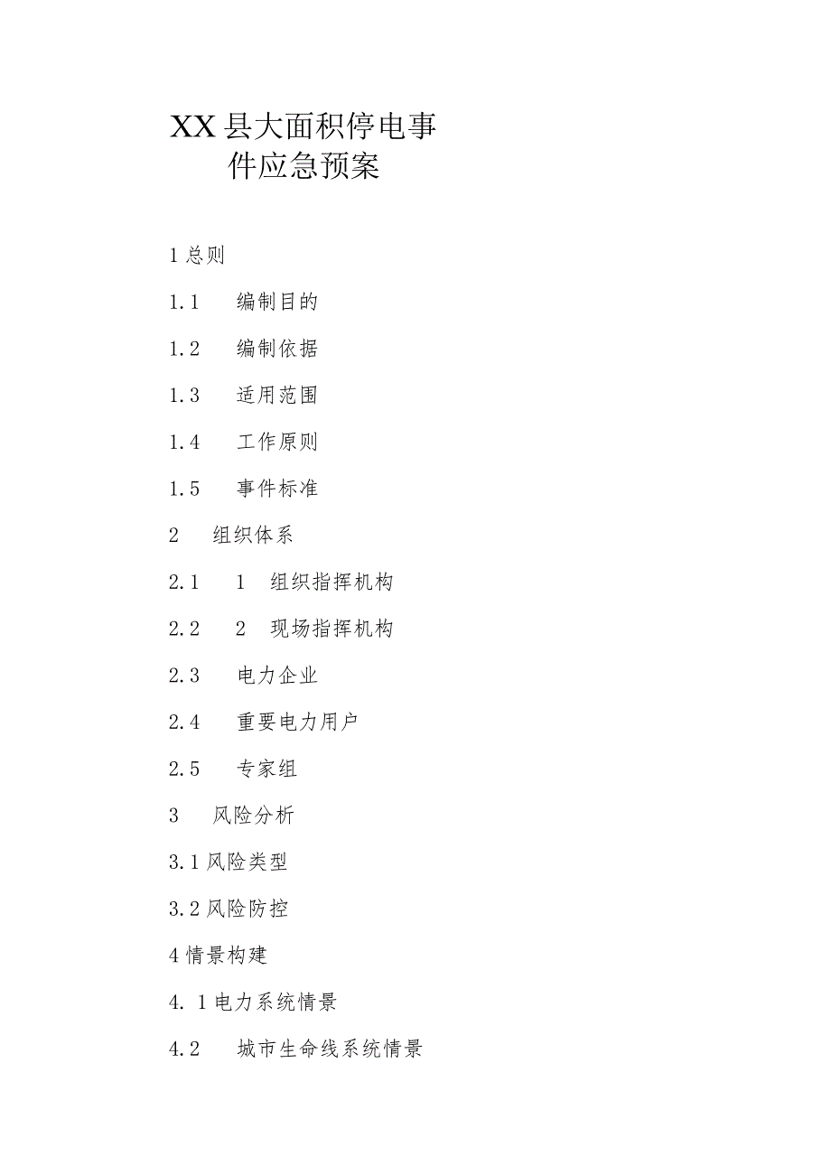 XX县大面积停电事件应急预案.docx_第1页