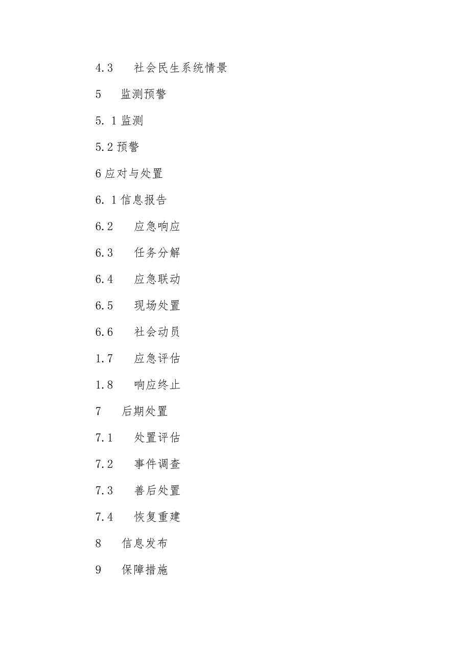 XX县大面积停电事件应急预案.docx_第2页