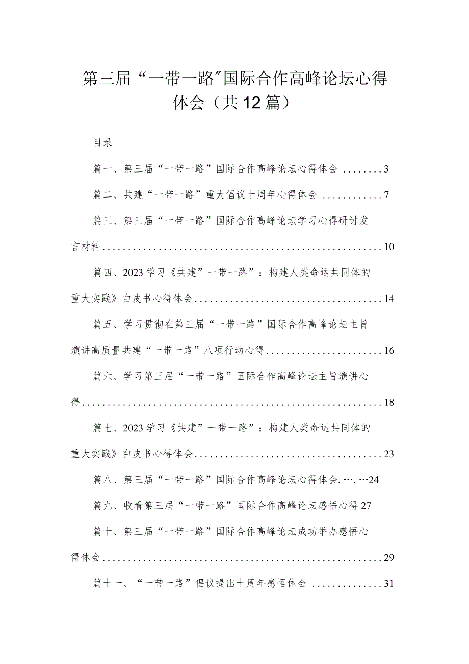 (12篇)第三届“一带一路”国际合作高峰论坛心得体会1汇编.docx_第1页