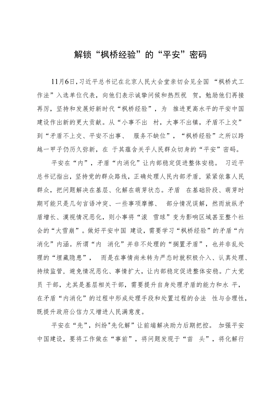 解锁“枫桥经验”的“平安”密码.docx_第1页