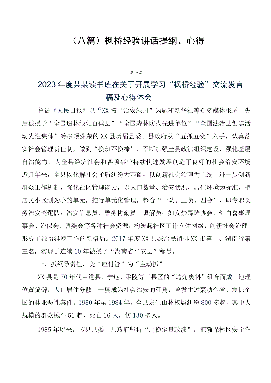 （八篇）枫桥经验讲话提纲、心得.docx_第1页