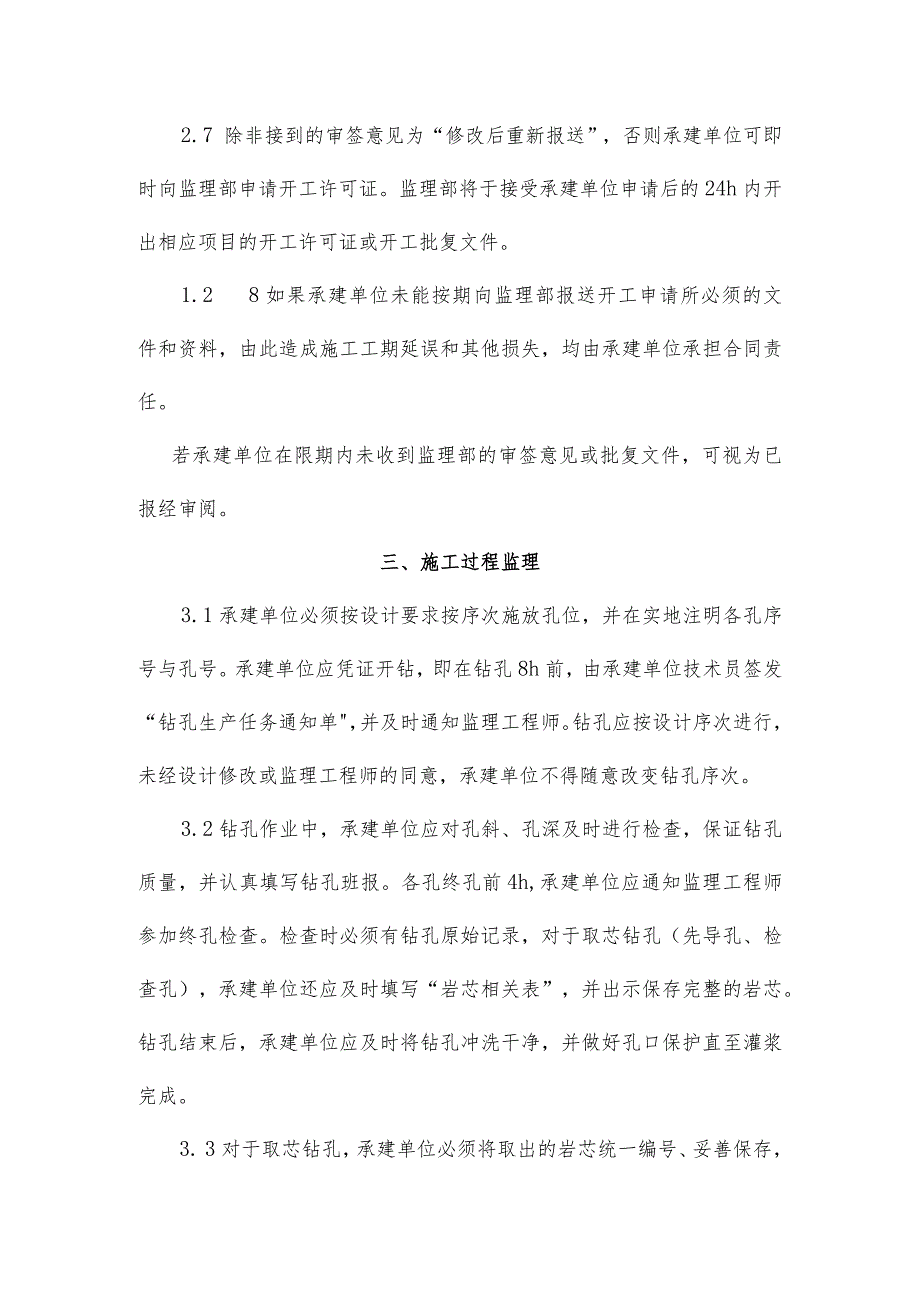 监理项目部帷幕灌浆工程监理实施细则.docx_第3页