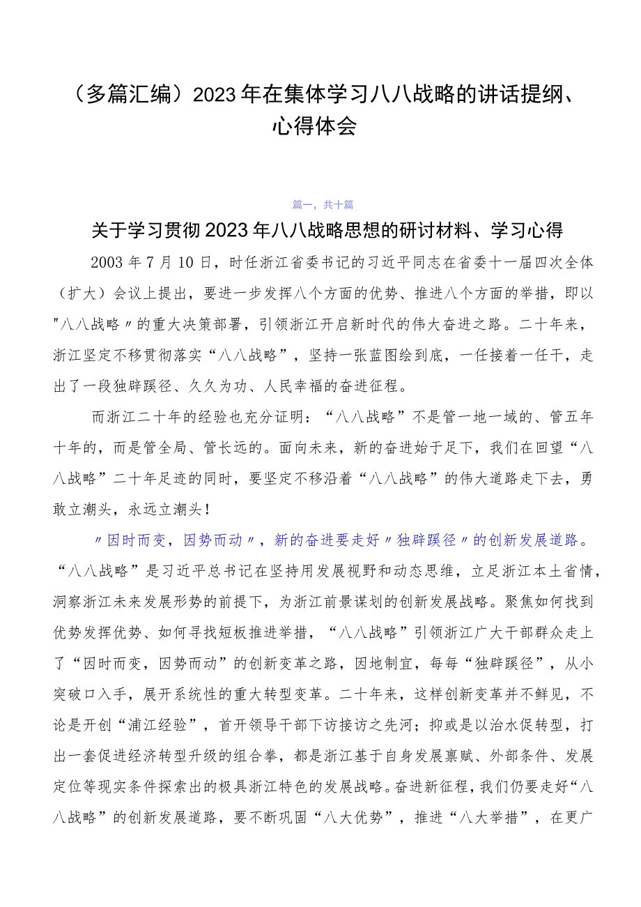 （多篇汇编）2023年在集体学习八八战略的讲话提纲、心得体会.docx_第1页