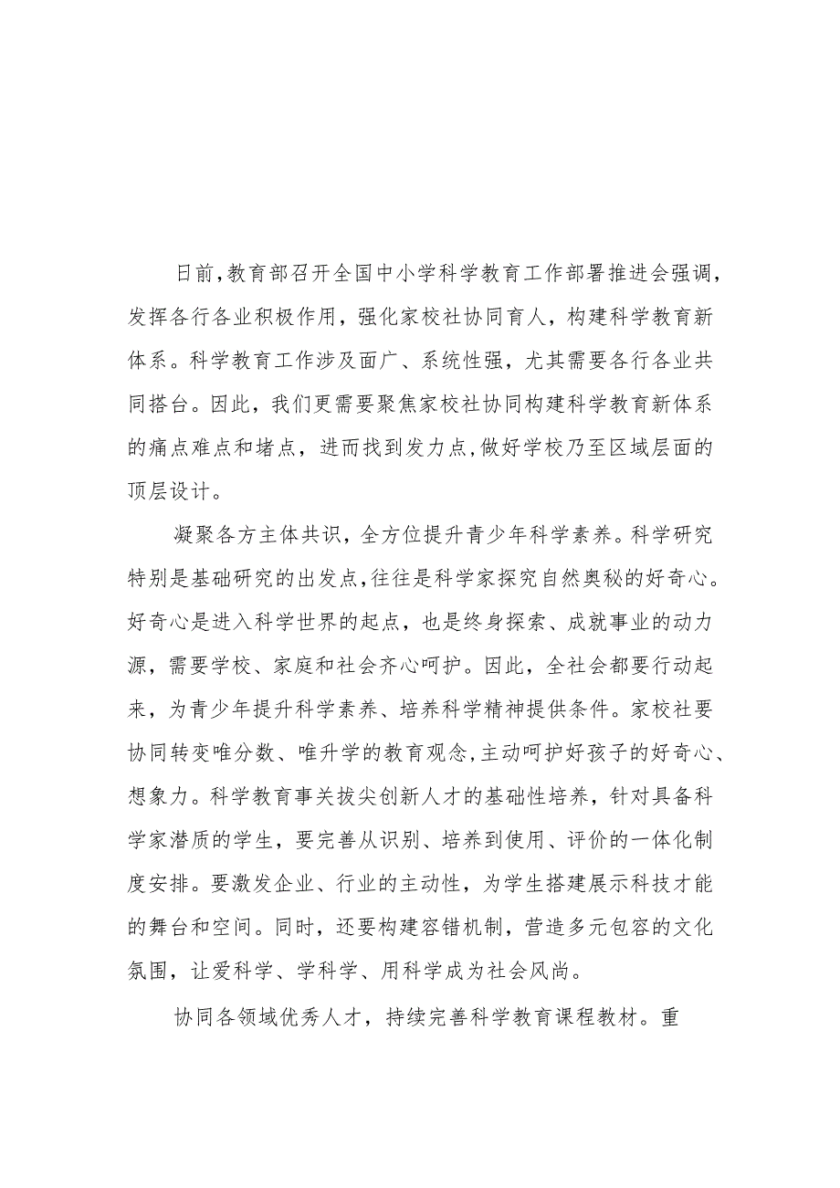 （3篇）2023学习贯彻落实全国中小学科学教育工作部署推进会议精神心得体会.docx_第1页