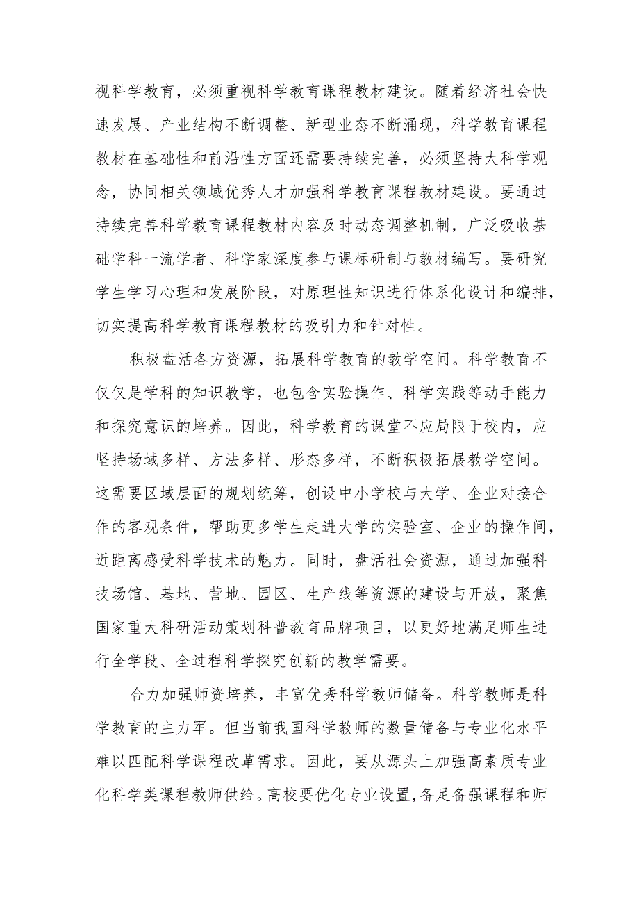 （3篇）2023学习贯彻落实全国中小学科学教育工作部署推进会议精神心得体会.docx_第2页