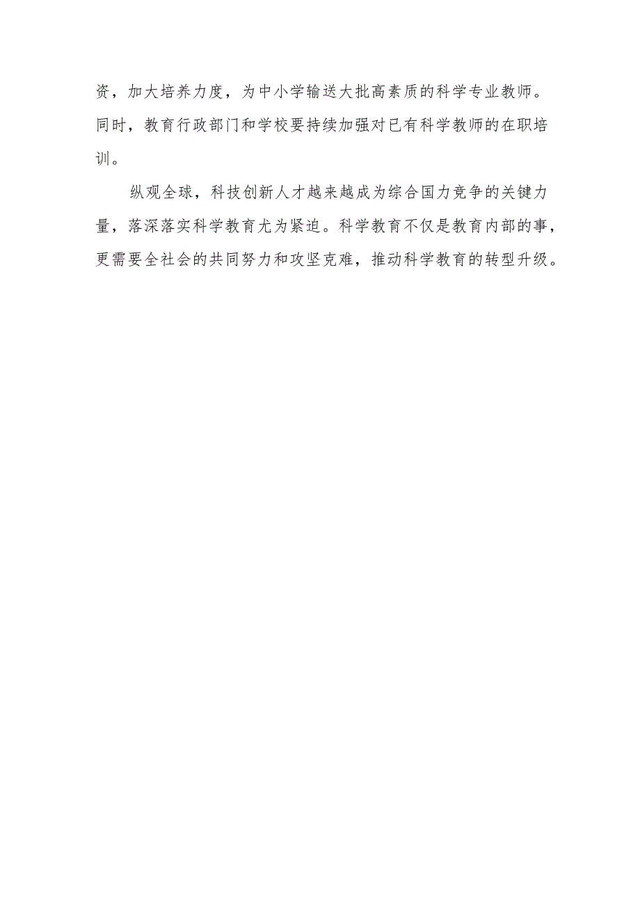 （3篇）2023学习贯彻落实全国中小学科学教育工作部署推进会议精神心得体会.docx_第3页