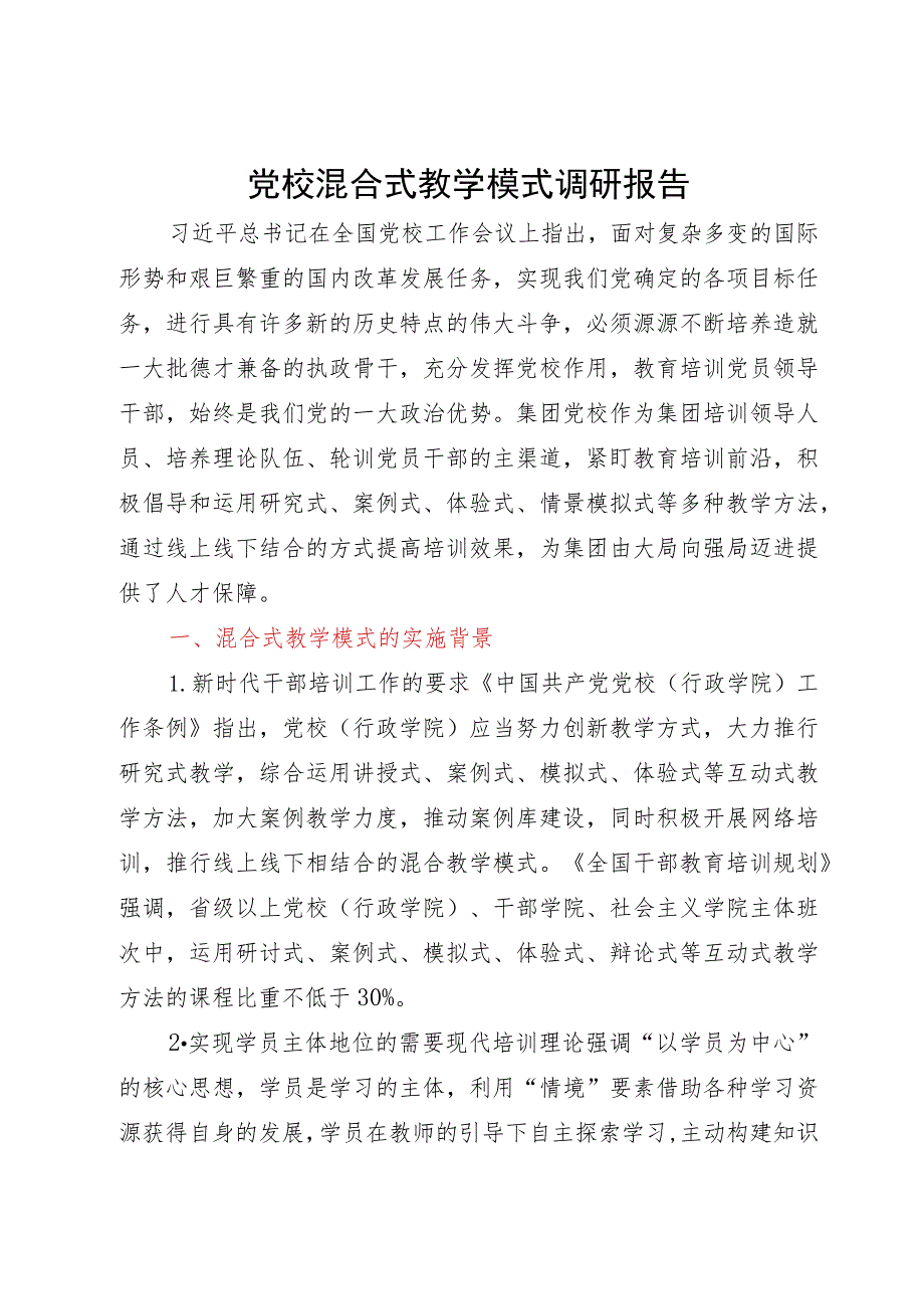 党校混合式教学模式调研报告.docx_第1页