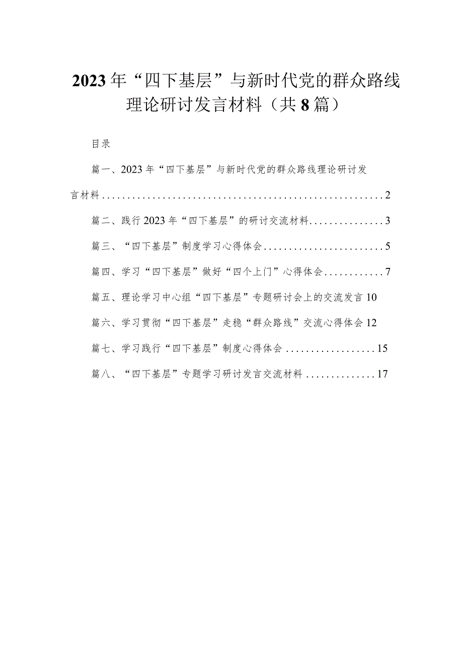 (8篇)2023年“四下基层”与新时代党的群众路线理论研讨发言材料精选.docx_第1页