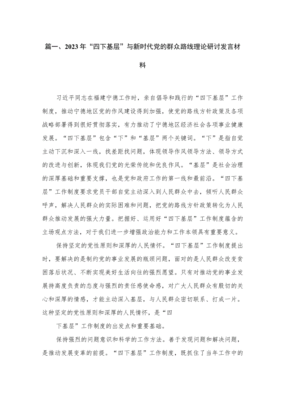 (8篇)2023年“四下基层”与新时代党的群众路线理论研讨发言材料精选.docx_第2页