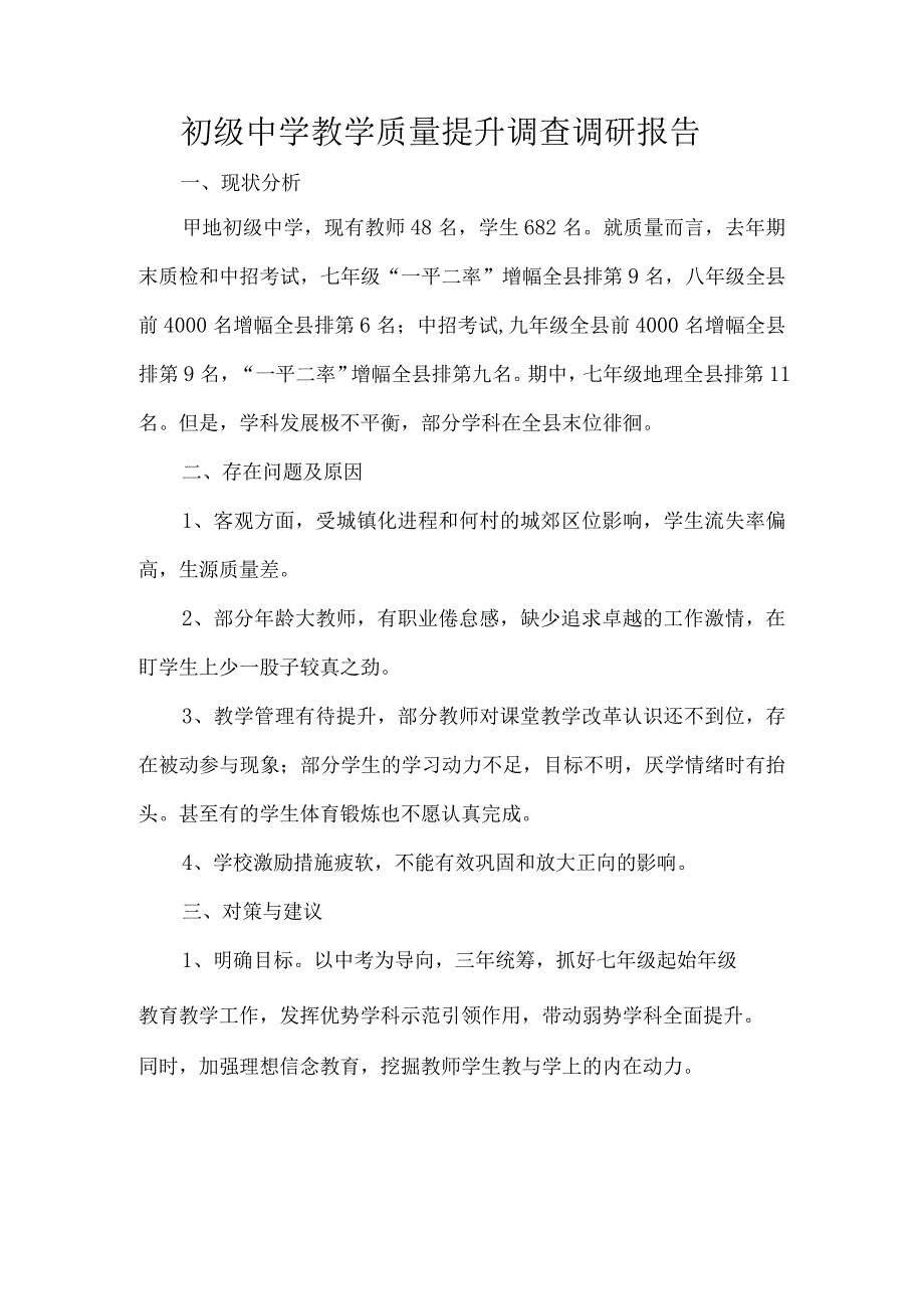 初级中学教学质量提升调查调研报告.docx_第1页