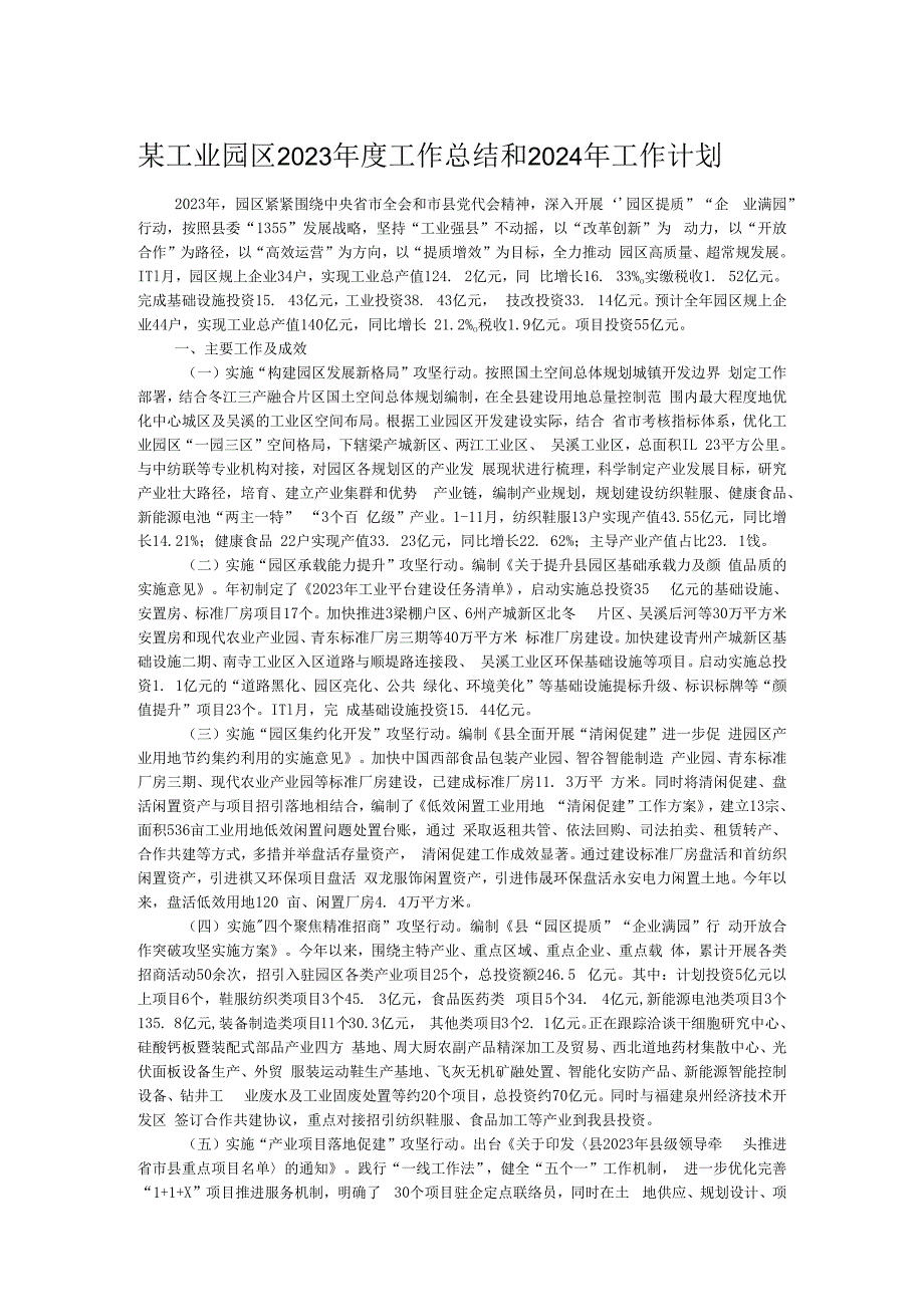 某工业园区2023年度工作总结和2024年工作计划.docx_第1页