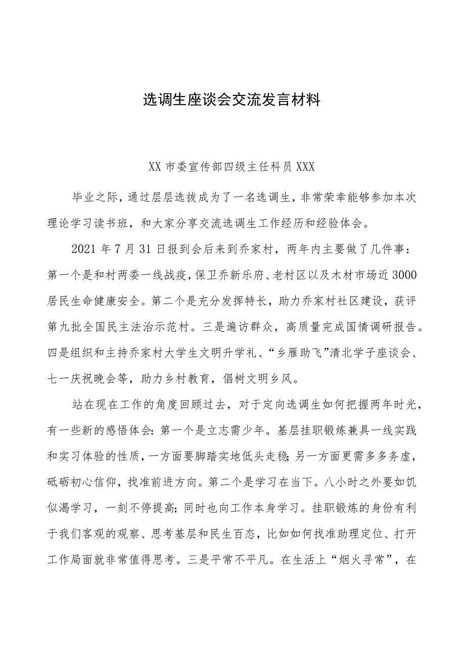 （4篇）选调生座谈会交流发言材料汇编.docx_第1页