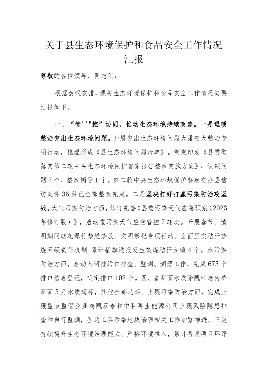 关于县生态环境保护和食品安全工作情况汇报.docx_第1页