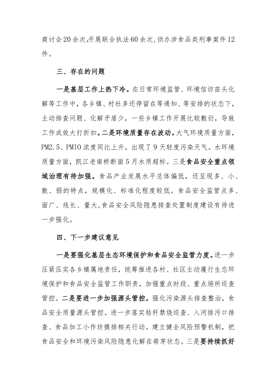 关于县生态环境保护和食品安全工作情况汇报.docx_第3页