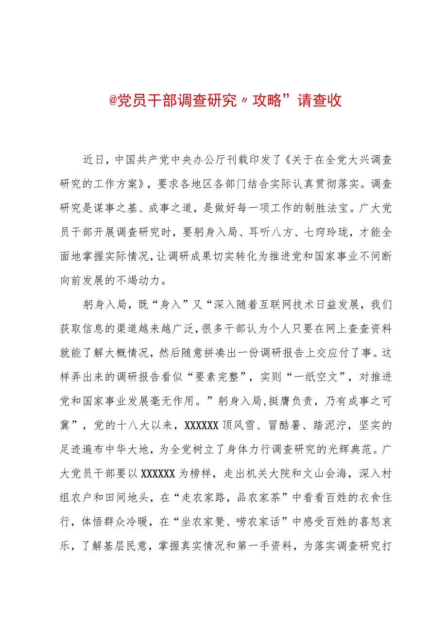 2023年“大兴务实之风 抓好调查研究”学习心得：@党员干部 调查研究“攻略”请查收.docx_第1页