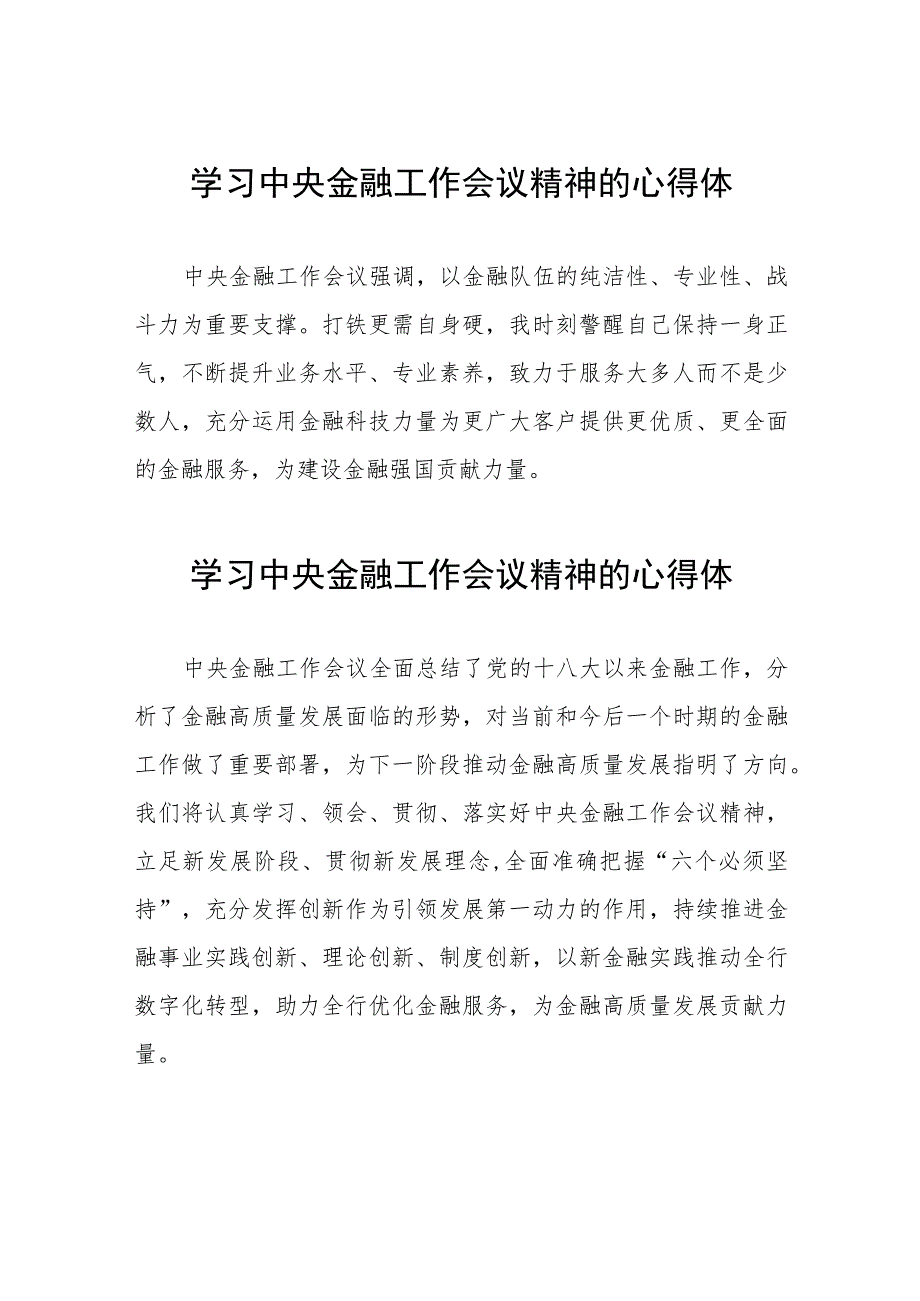 金融干部学习2023年中央金融工作会议精神的心得体会37篇.docx_第1页