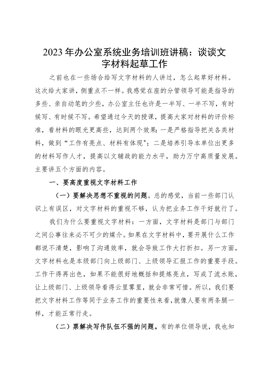 2023年办公室系统业务培训班讲稿：谈谈文字材料起草工作.docx_第1页