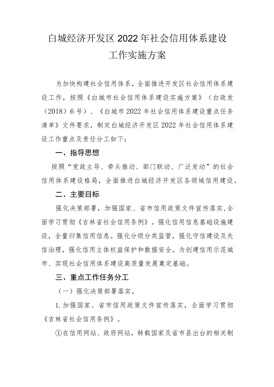 白城经济开发区2022年社会信用体系建设工作实施方案.docx_第1页